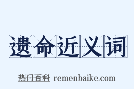 遗命近义词是什么意思的图片